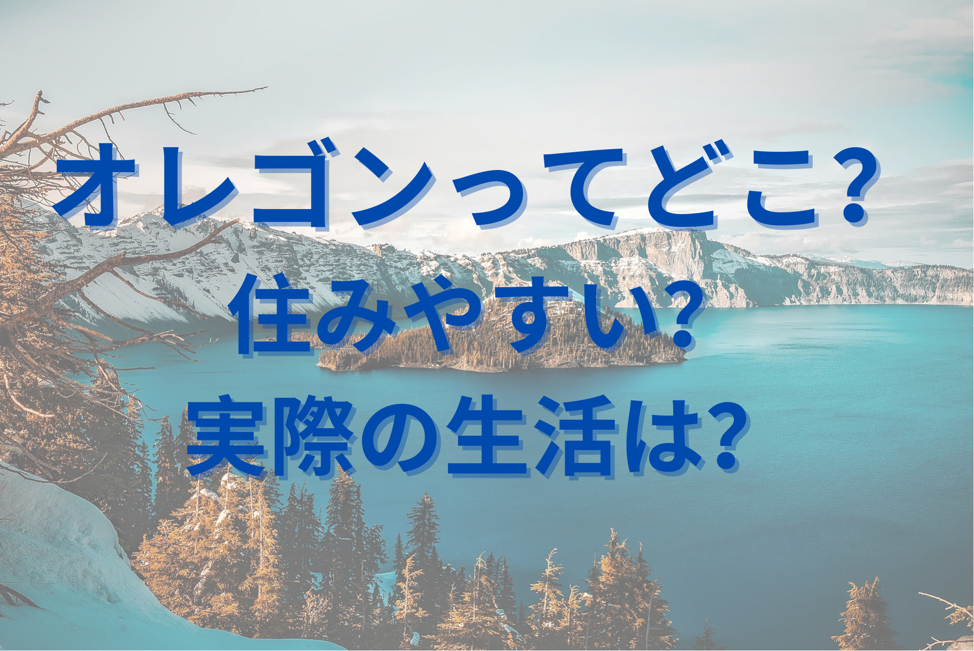 オレゴン州ってどこ？住みやすさは？移住前に知りたい基礎情報 みみたまボーイ漫遊記