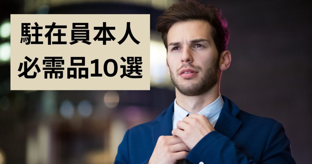 駐在員本人が日本から持っていくべき必需品を図解。