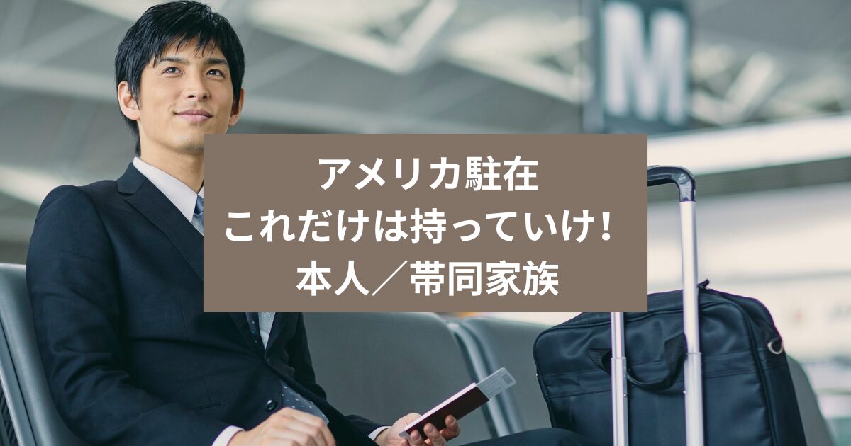アメリカ駐在　これだけは持っていくべき必需品