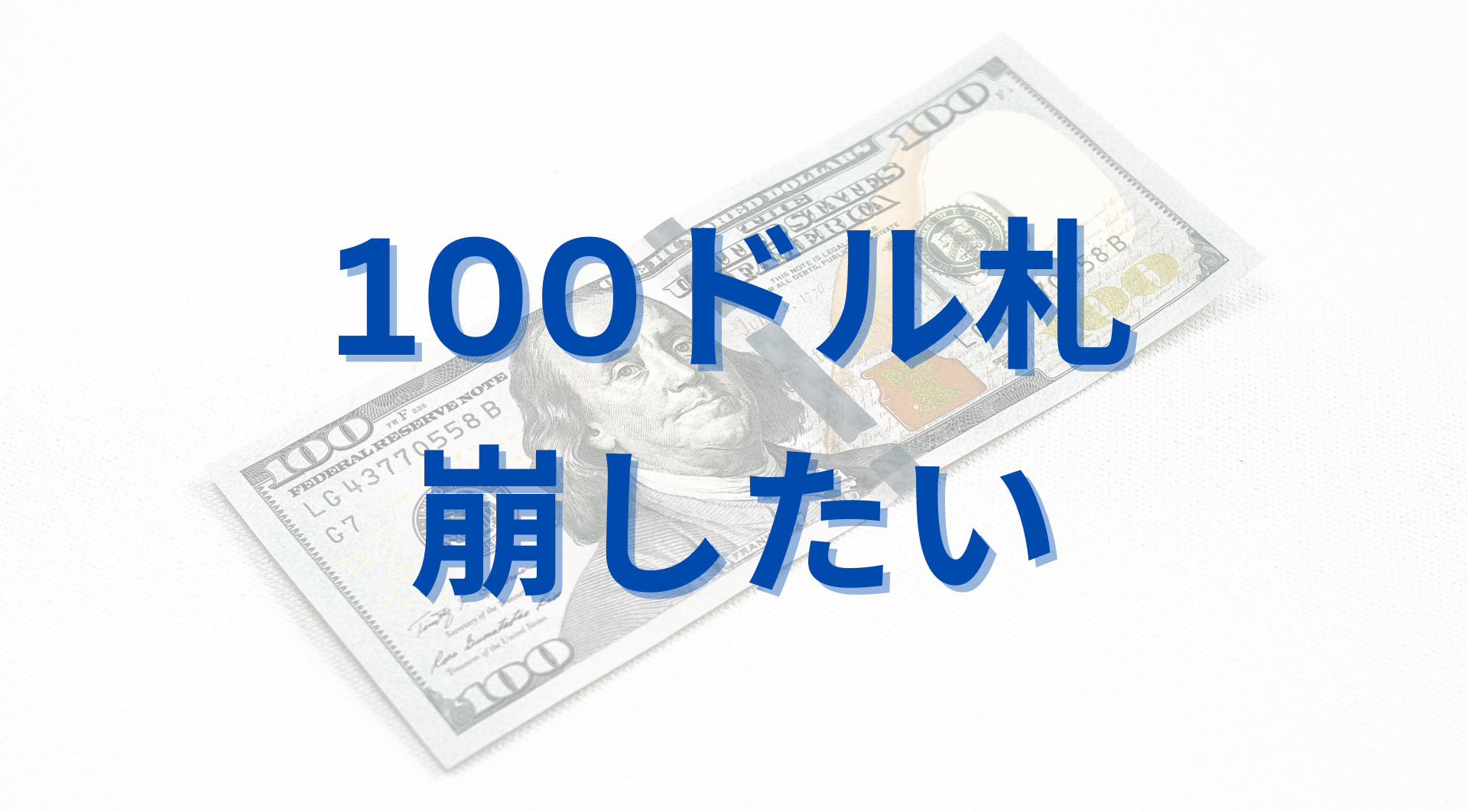 アメリカ100ドル札は使えない～ストレスフリーな両替方法 みみたまボーイ漫遊記