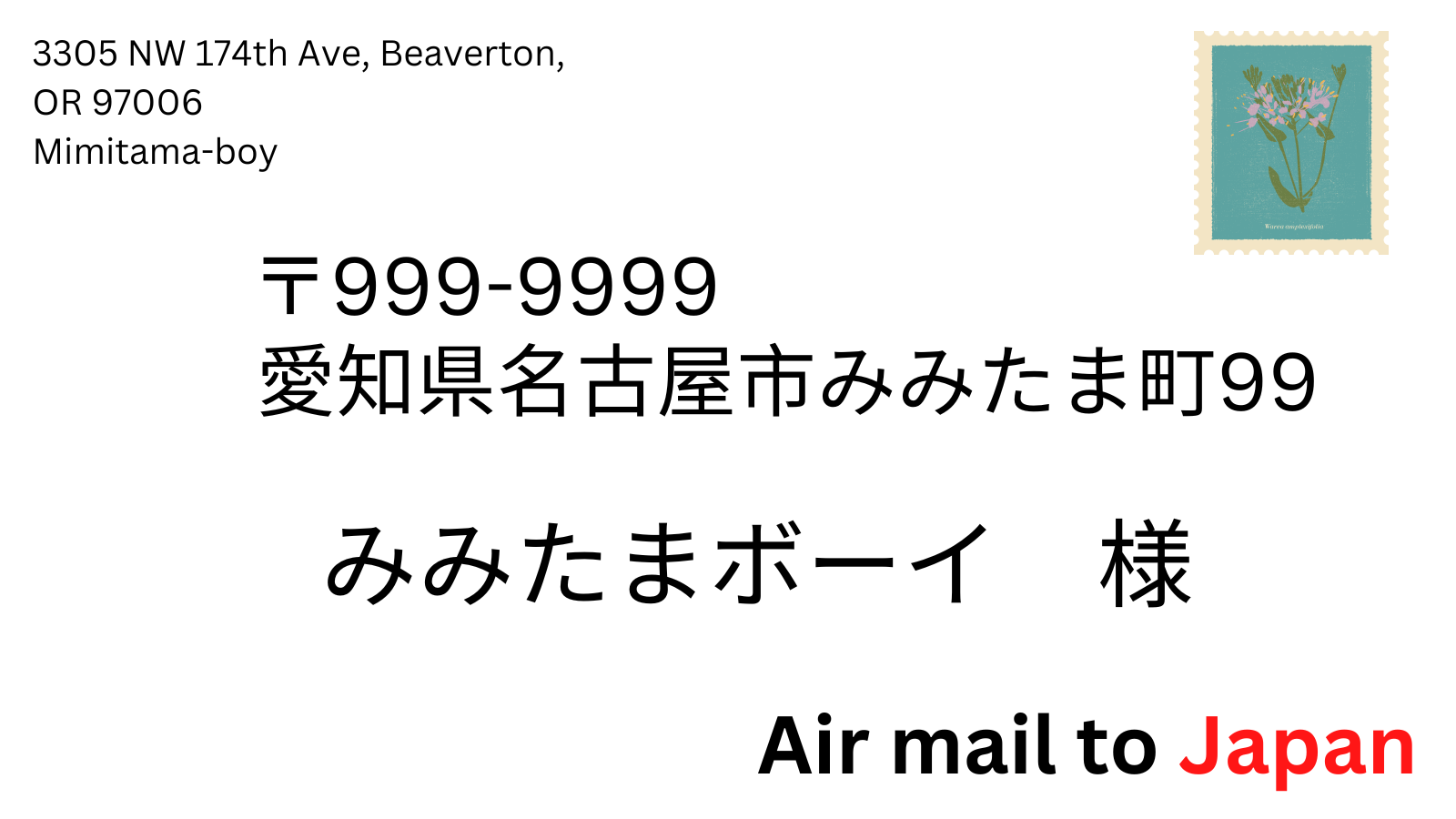 アメリカから日本への手紙（逆も）～1秒でわかる宛先の書き方 みみたまボーイ漫遊記