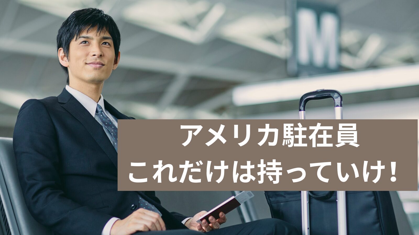 アメリカ駐在 これだけは持っていけ！