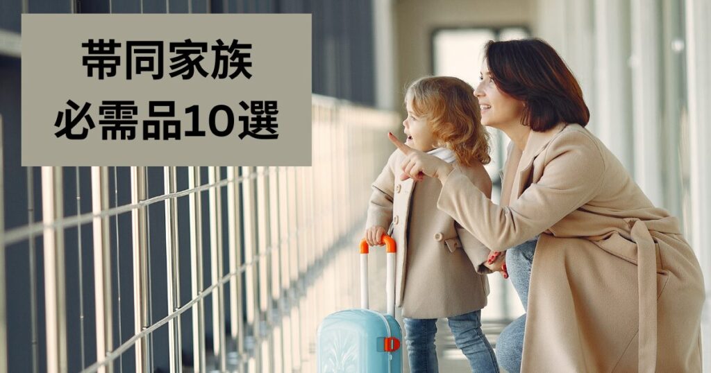 帯同家族が持っていくべき必需品10選を図解。