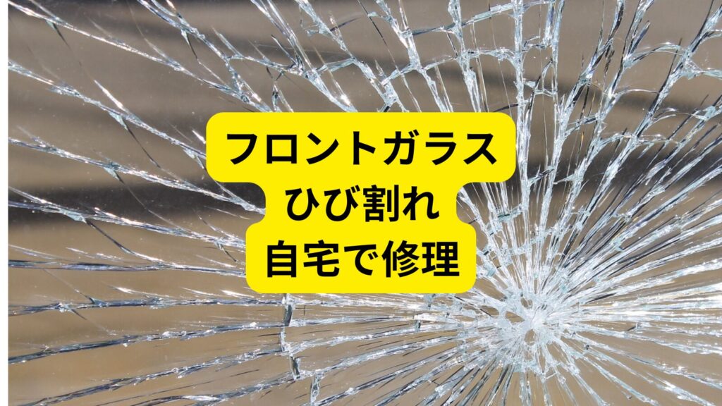 アメリカでフロントガラスのヒビ割れを自宅で修理する方法。