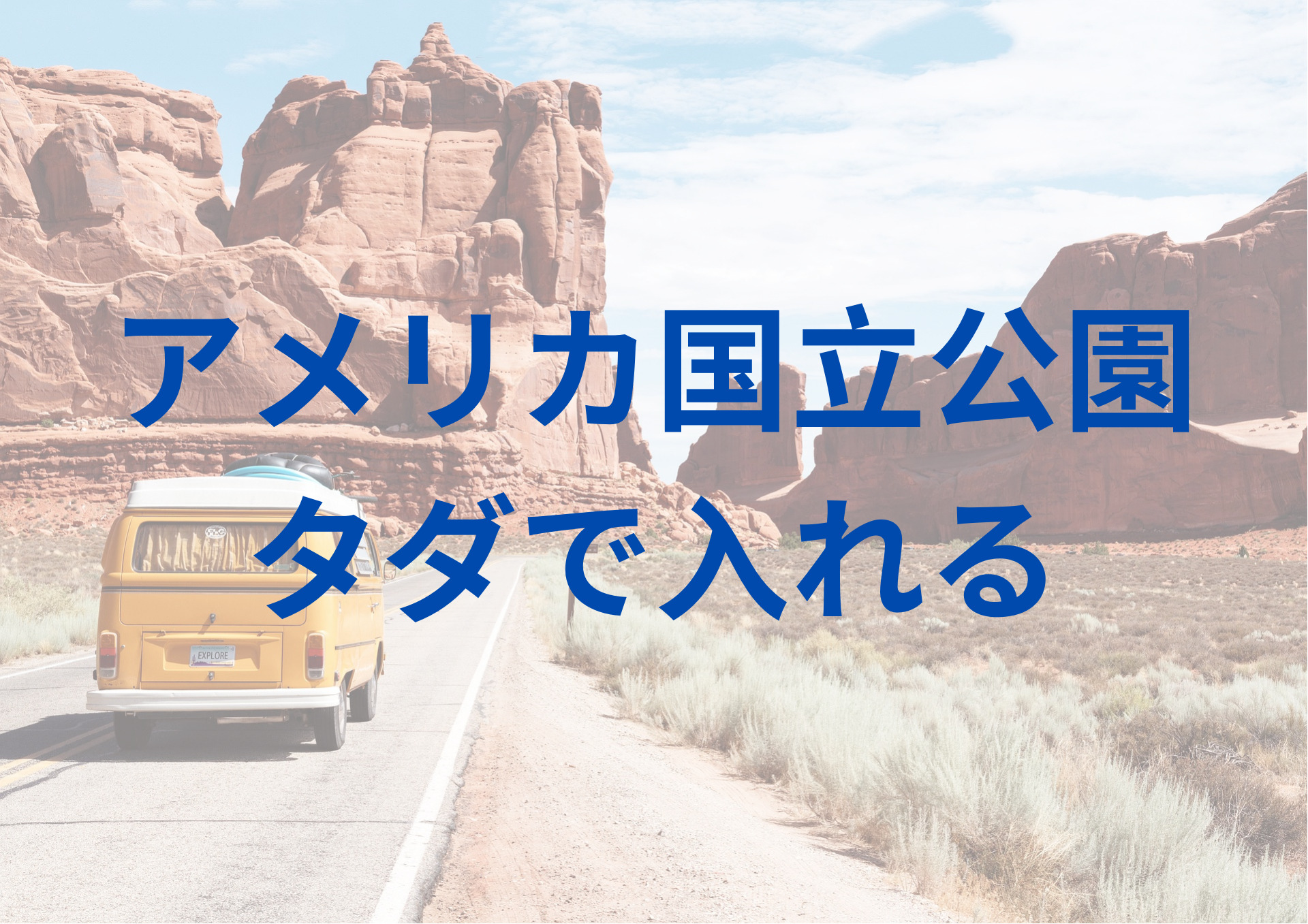 裏技】アメリカ国立公園の入場料～年間パスと無料にする方法 | みみ