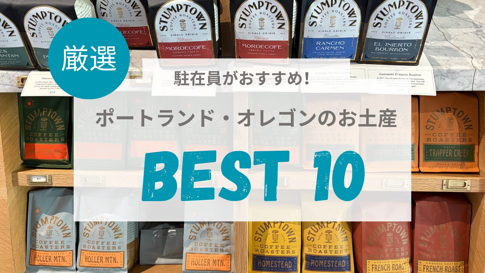 オレゴン、ポートランドのお土産Best10