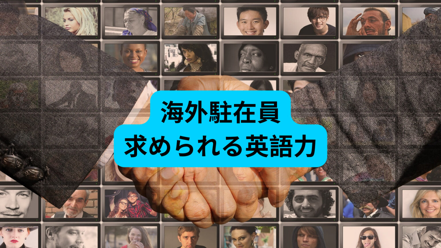 海外駐在員に必要な英語力と実態~現地社員からのキツイ本音 みみたまボーイ漫遊記 海外駐在員に必要な英語力と実態~現地社員からのキツイ本音 みみたまボーイ漫遊記