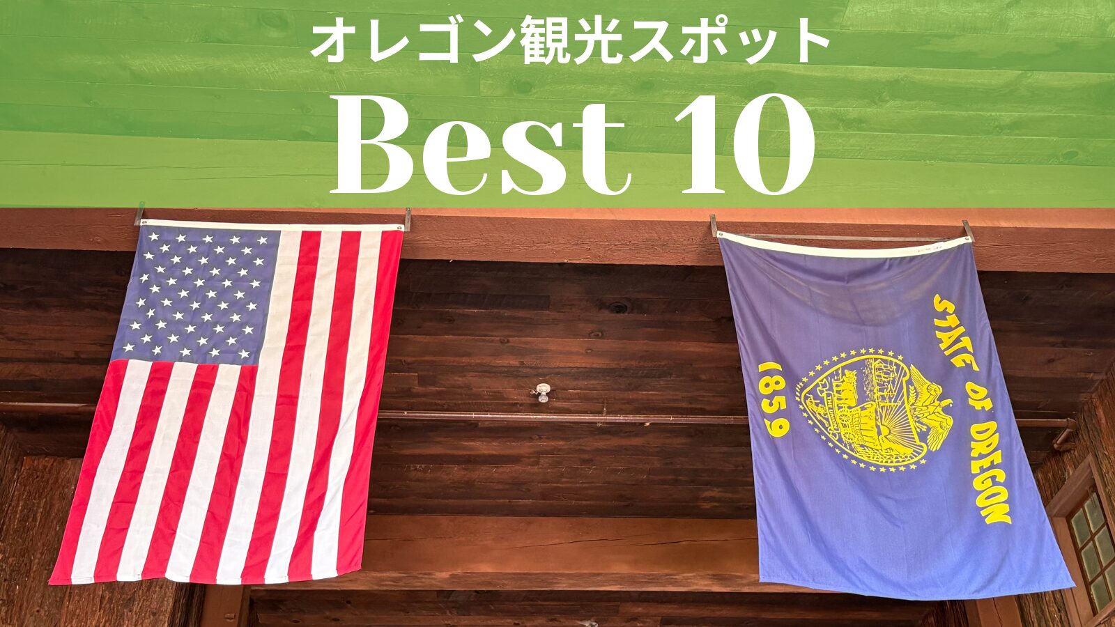 オレゴン観光スポットベスト10