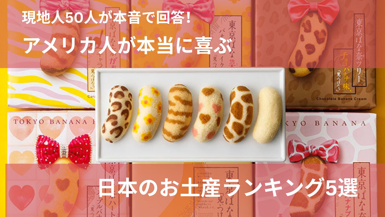 アメリカ人が喜ぶ日本のお土産