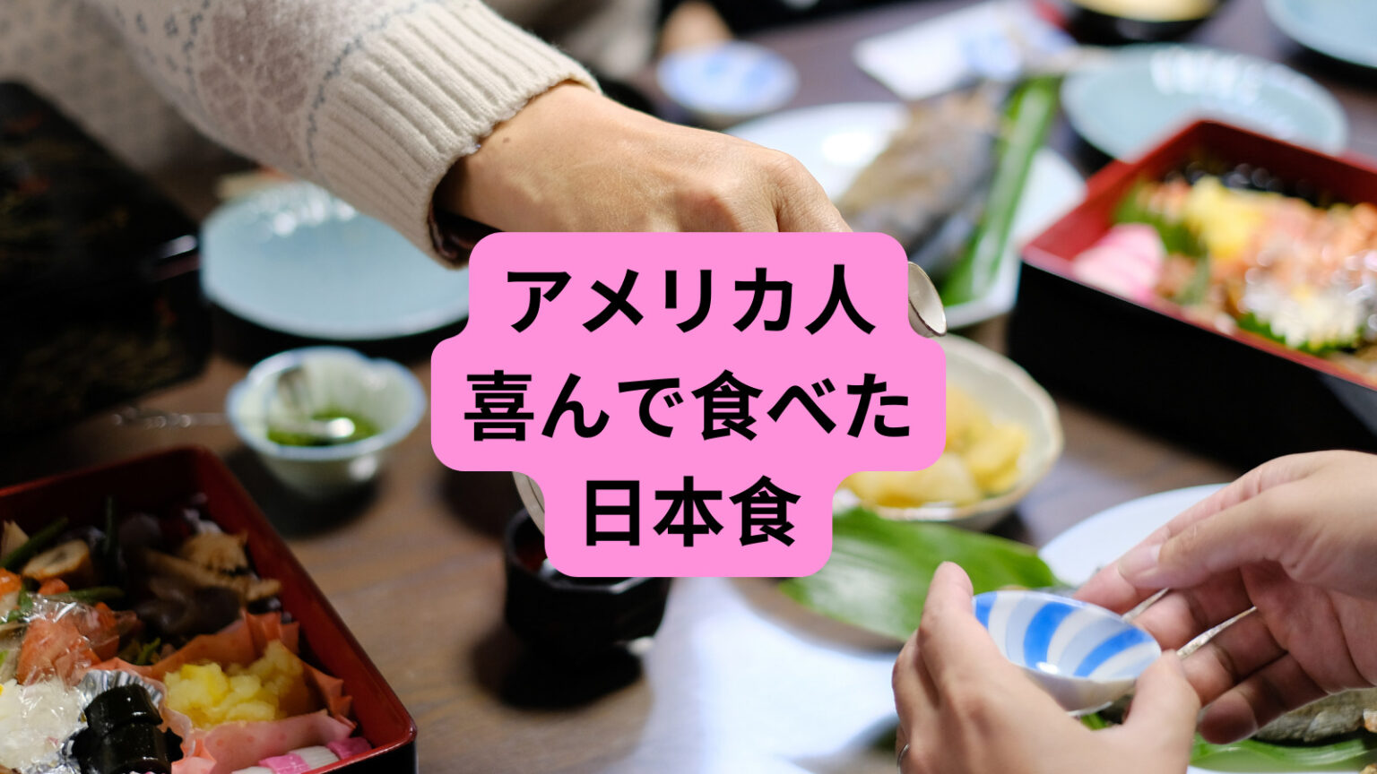 【実録】アメリカ人が日本出張で喜んで食べた日本食トップ5 | みみたまボーイ漫遊記