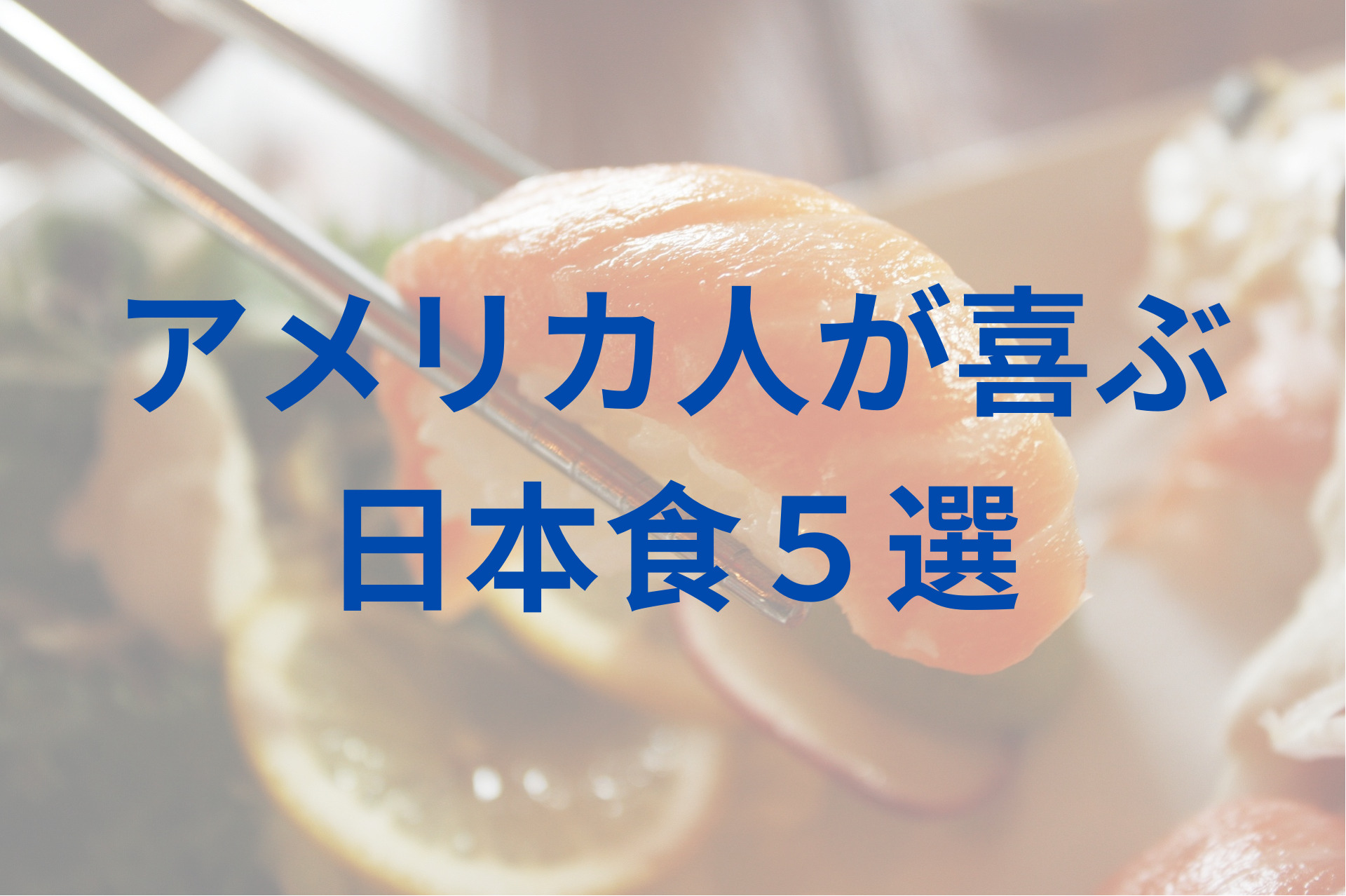 【実録】アメリカ人が日本出張で喜んで食べた日本食トップ5 | みみたまボーイ漫遊記