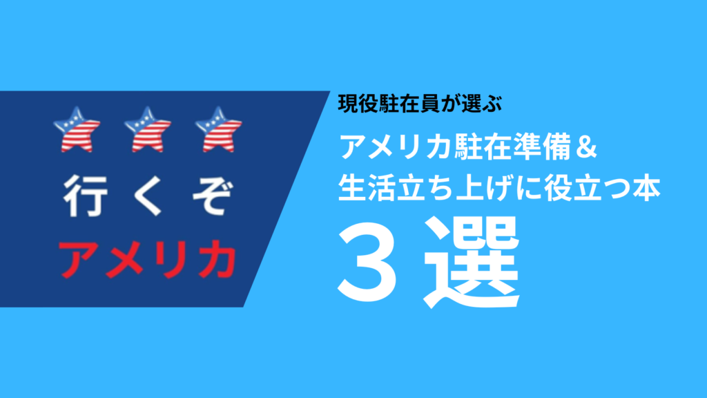 現役駐在員が選ぶ、アメリカ駐在準備と立ち上げに役立つ本３選