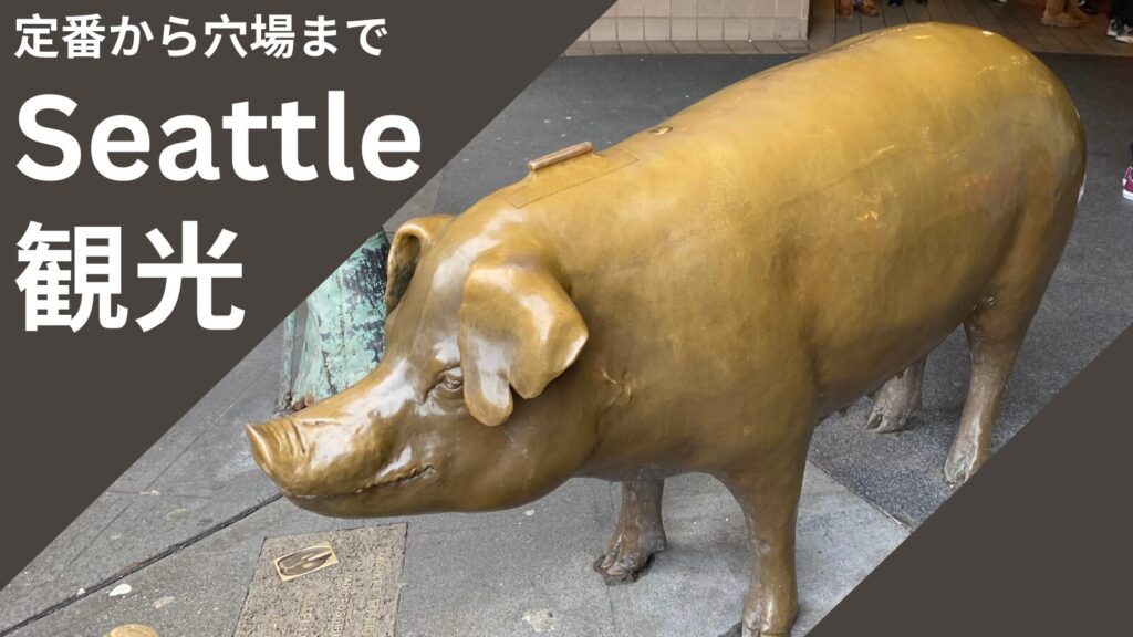 Seattle Things to do