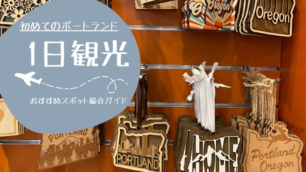 初めてのポートランド１日観光
