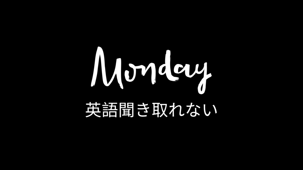 I can't understand English on Monday