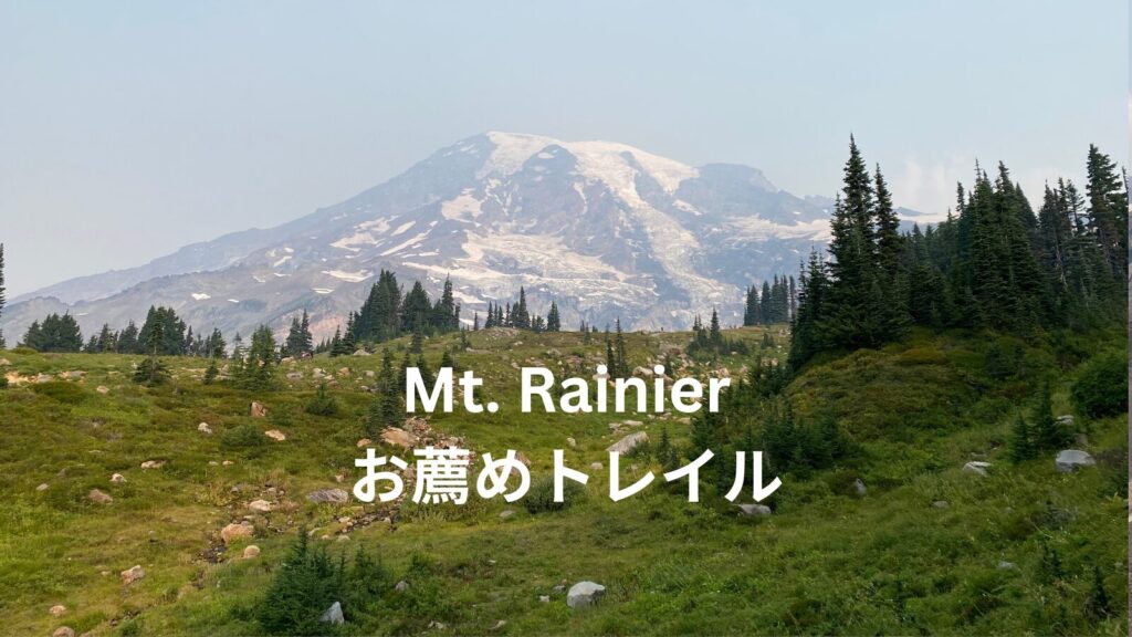 絶景Mt. Rainierのお薦めハイキングコースを紹介する写真。