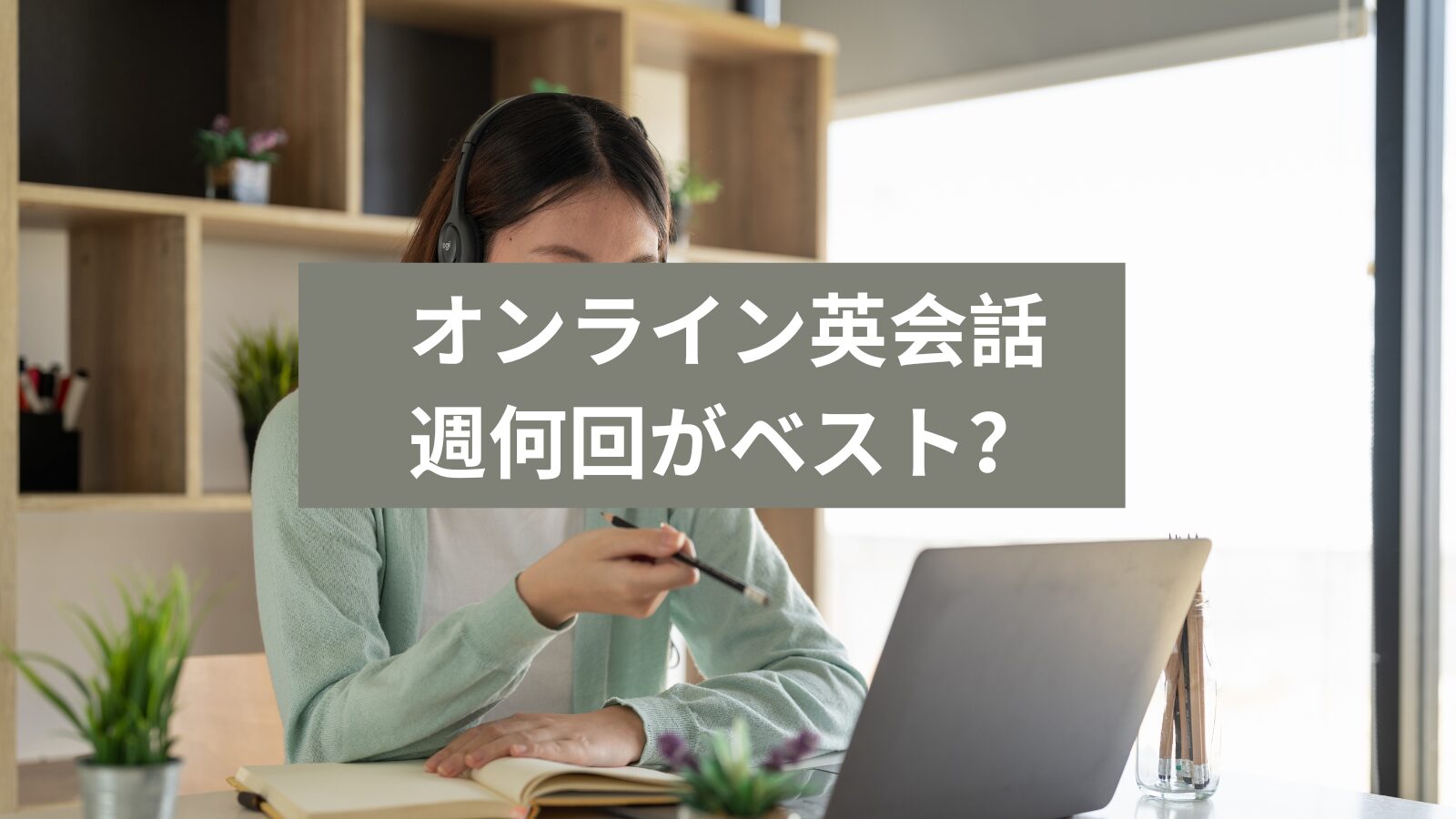 オンライン英会話　週何回受講するのがベスト？