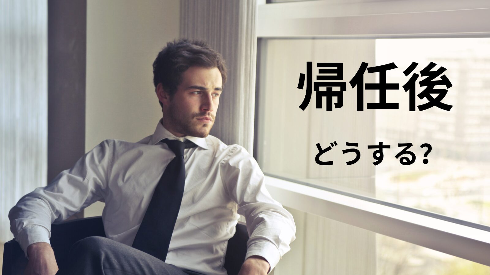 帰任後のキャリアを考える