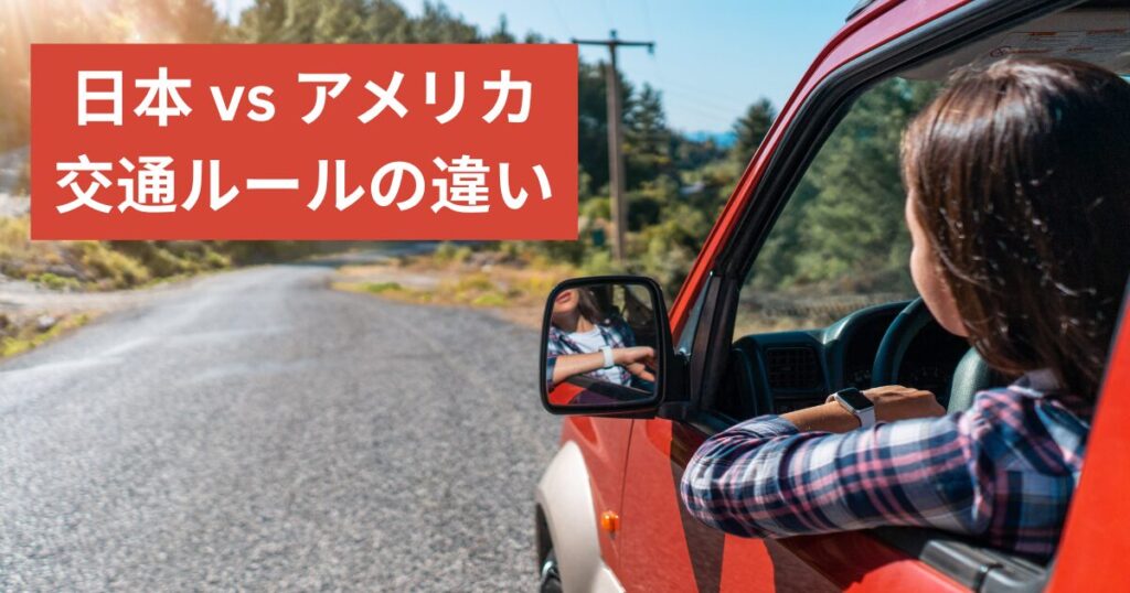 日本とアメリカの交通ルールの違い