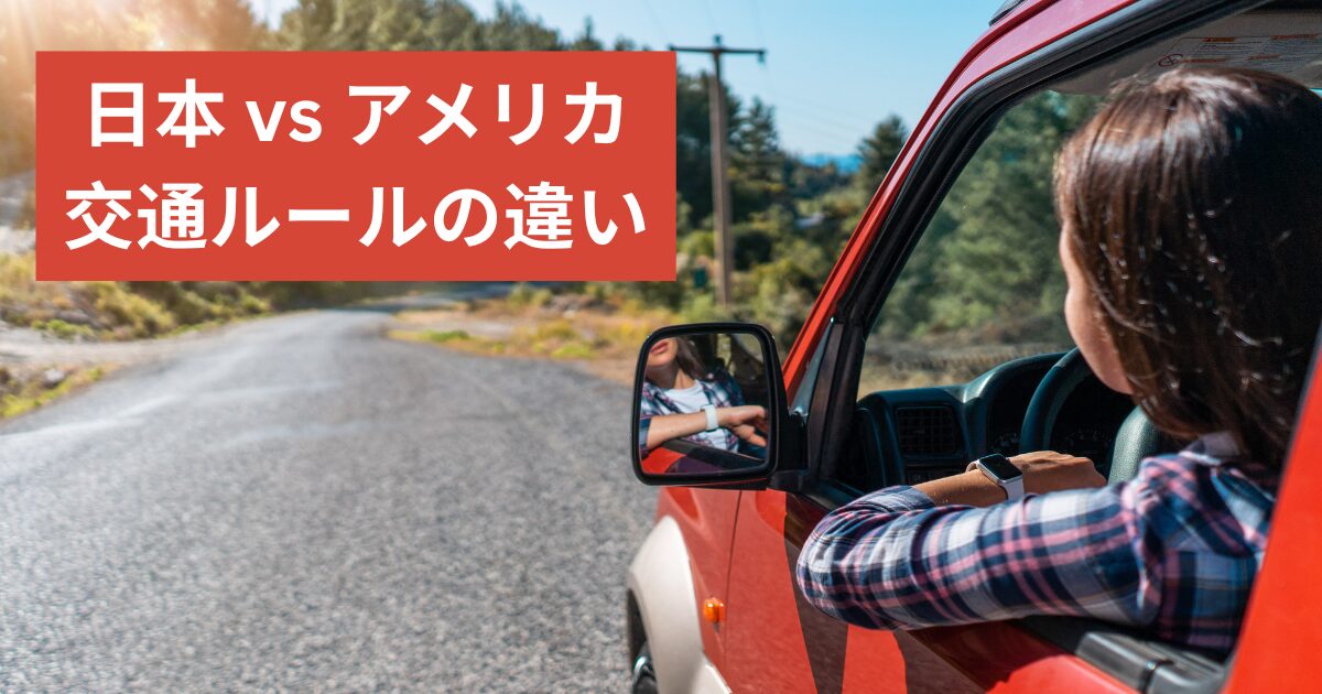 日本とアメリカの交通ルールの違い