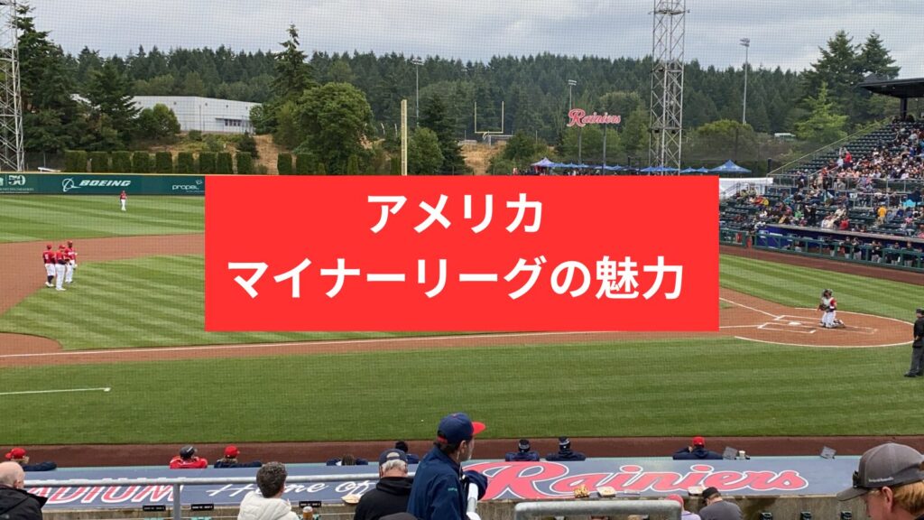 アメリカ マイナーリーグの魅力