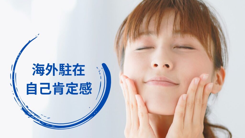 海外生活ー自己肯定感