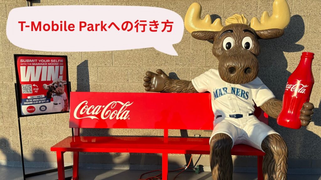 T-Mobile Parkへの行き方