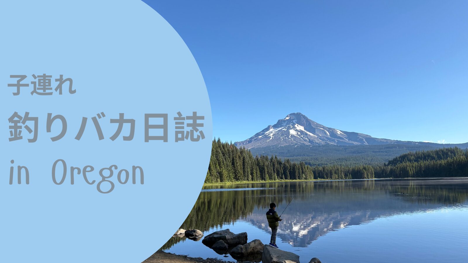 子供と一緒にオレゴンのトリリアムレイクで釣り