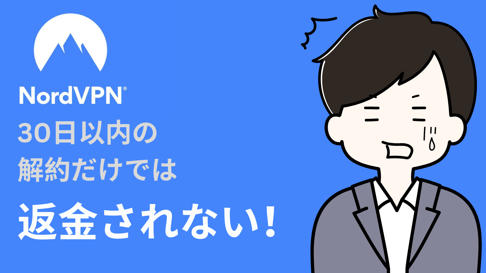 NordVPNから返金を受け取る方法