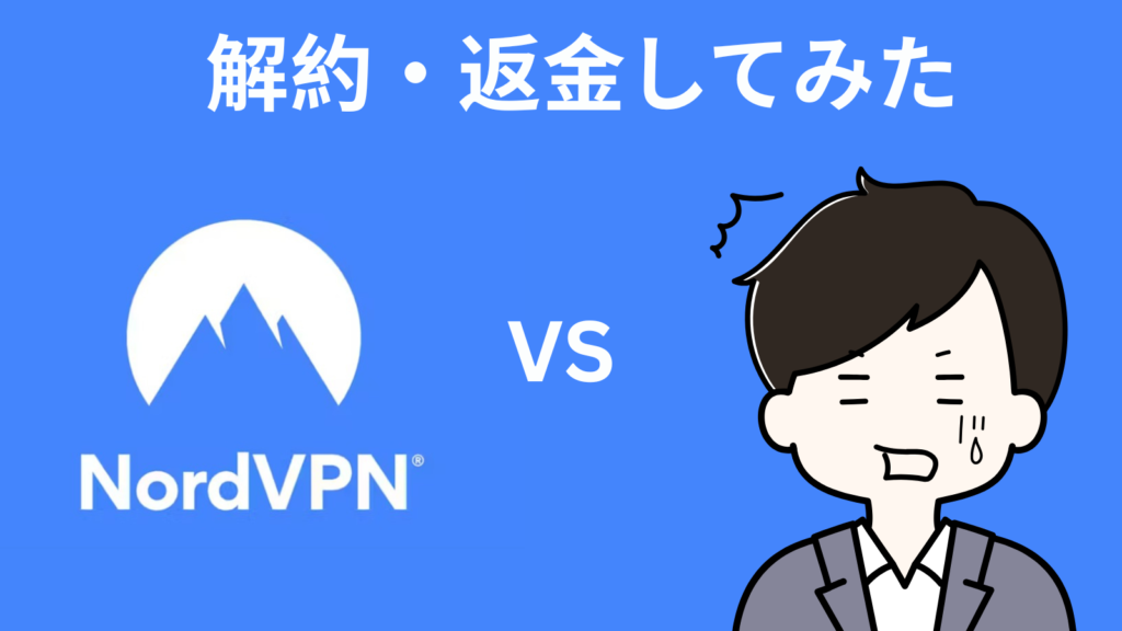 解約、返金の実体験を図示
