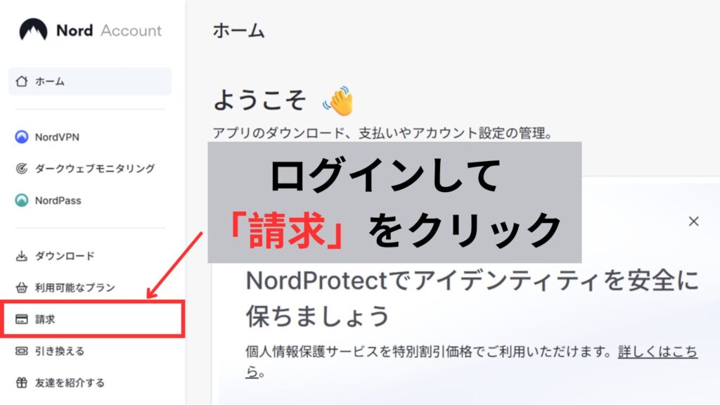 NordVPNのアカウント画面で「請求」をクリックする画像。