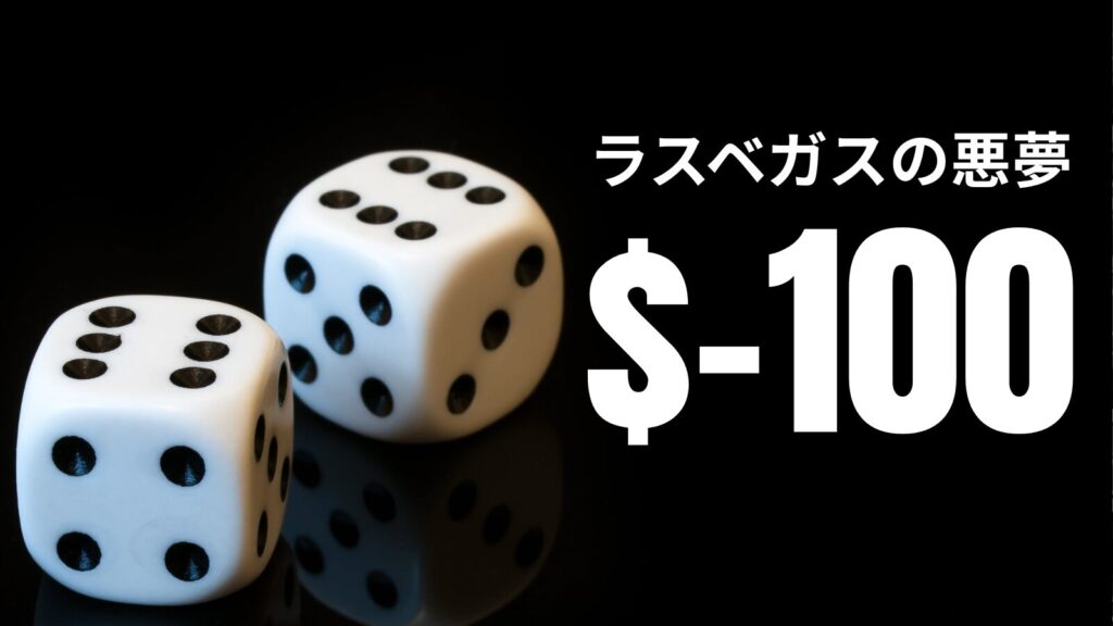 ラスベガス必勝法