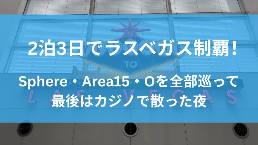 2泊3日ラスベガス旅行