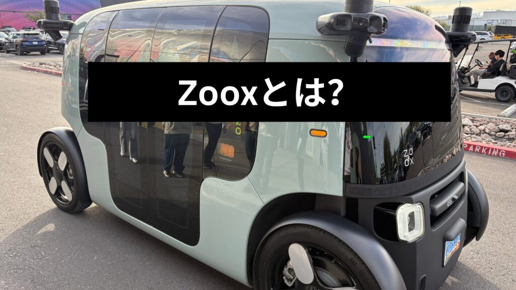 Zooxを紹介する画像