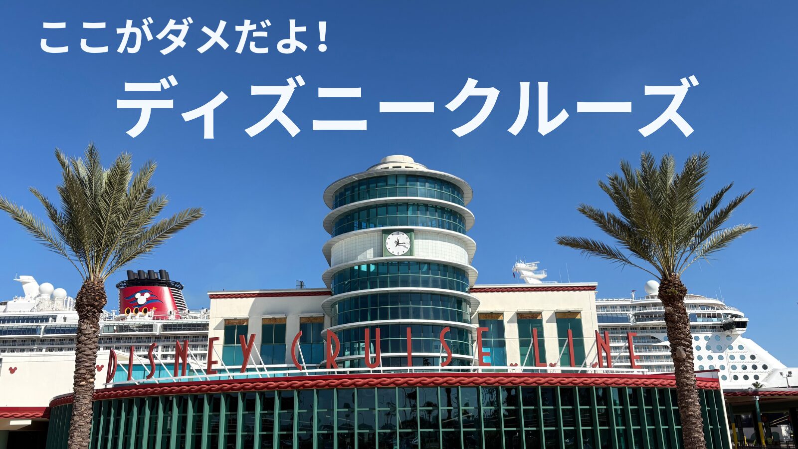 ここがダメだよ、ディズニークルーズ