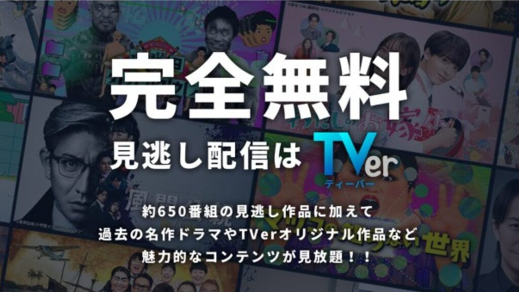 完全無料の日本の動画サービス「TVer」