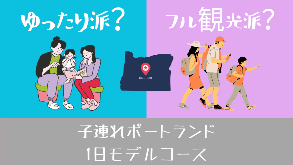 子連れポートランド1日観光