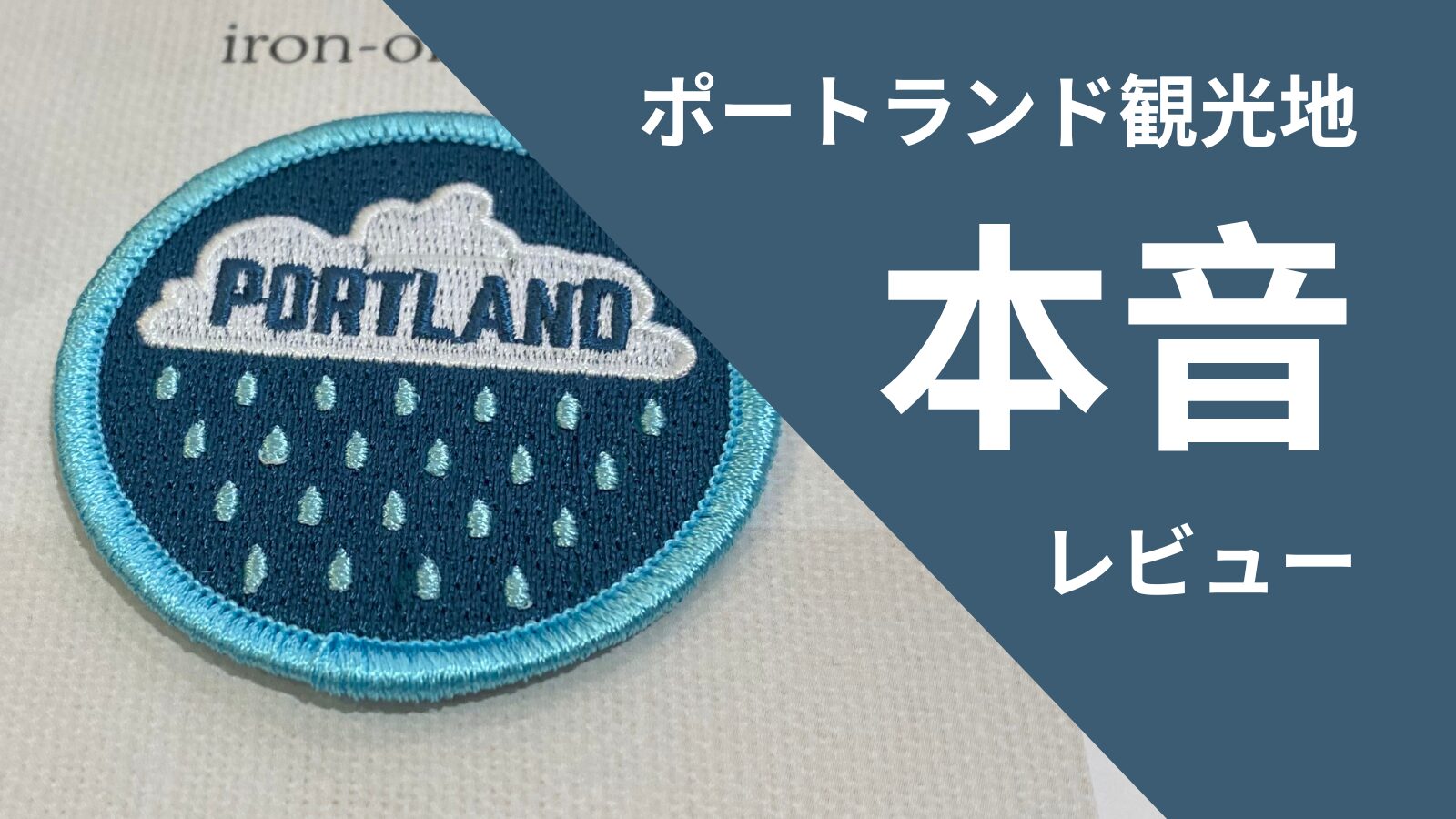 ポートランド観光地本音レビュー